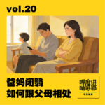 vol.20 | 爸妈闭翳