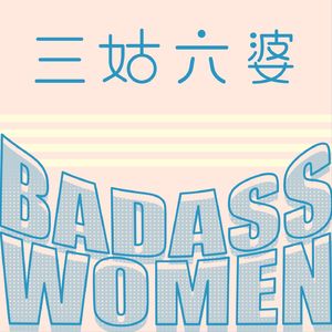 三姑六婆