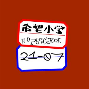 希望小学#130-意面可以当生日蜡烛