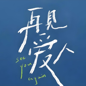 vol.106 | 《再见爱人》完结后我们要如何看待“亲密关系”