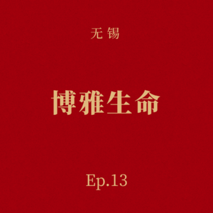 Ep.13 博雅生命:为了让太太回国,他创办了一家干细胞公司
