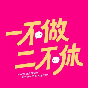 一不做二不休