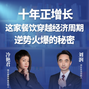 刘润·进化者直播版本 |刘润对谈烤匠创始人冷艳君丨十年正增长，这家餐饮穿越经济周期逆势火爆的秘密