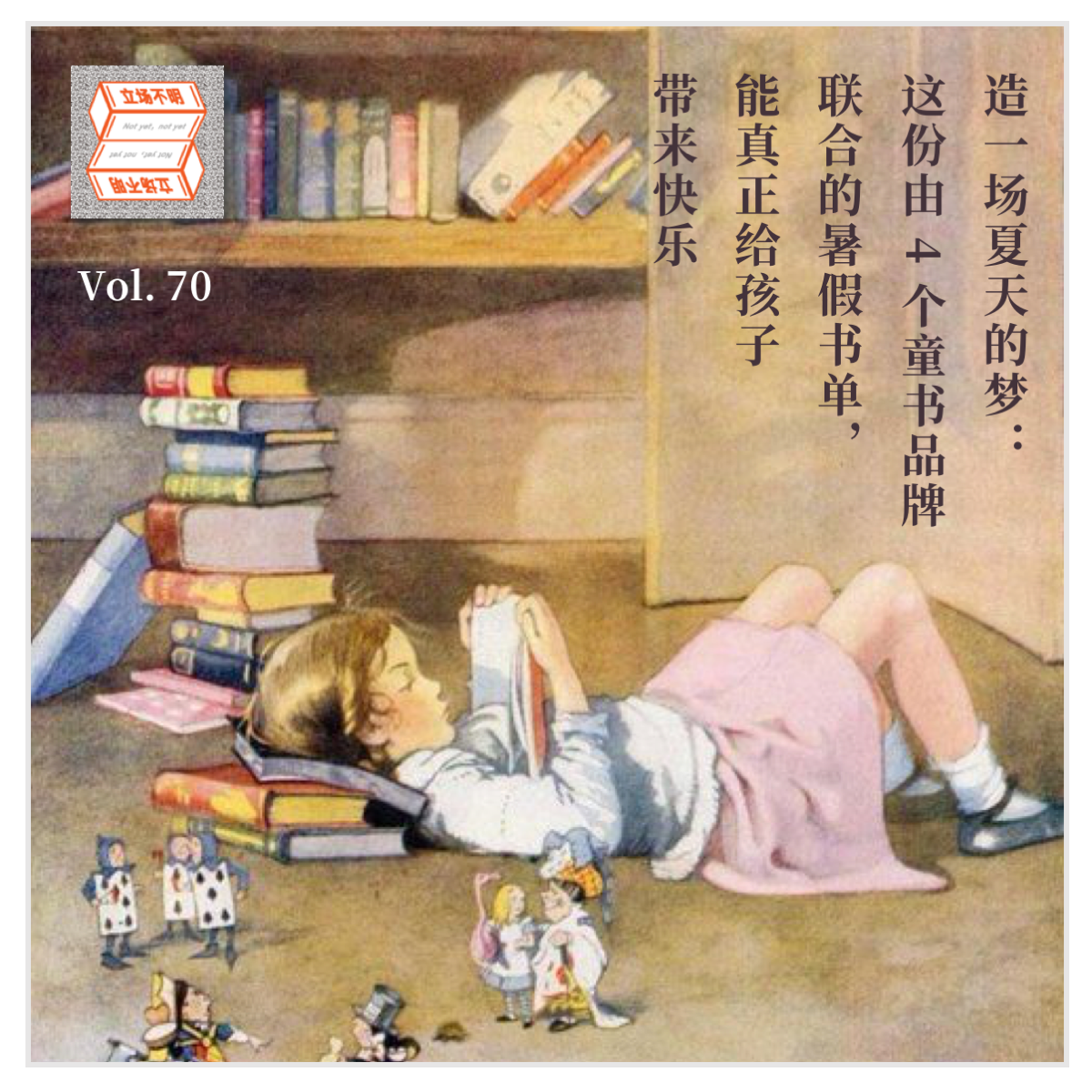 cover of episode Vol.70 造一场夏天的梦：这份由4个童书品牌联合推出的暑假书单，给孩子带来真正的快乐