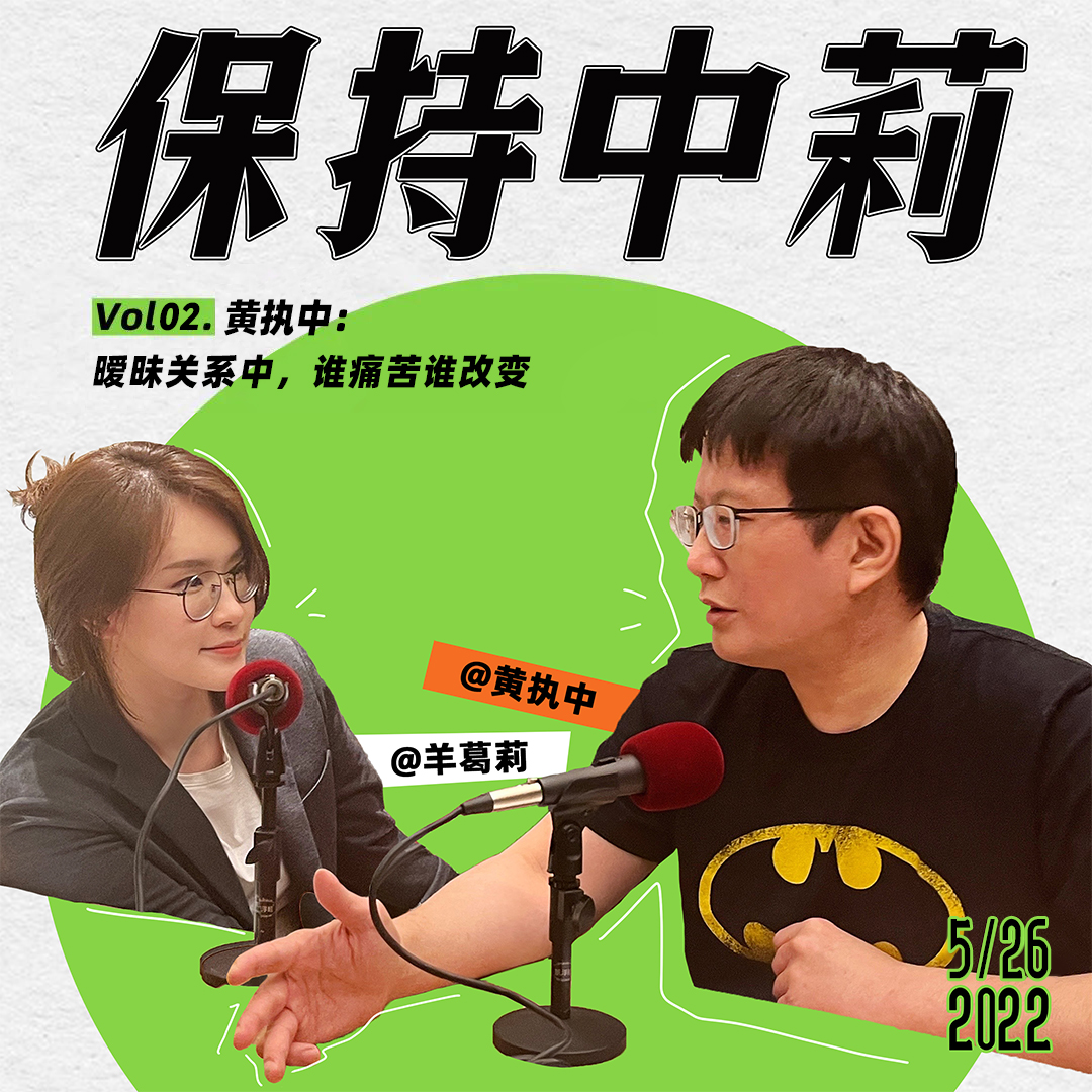 cover of episode 保持中莉02.黄执中：暧昧关系中，谁痛苦谁改变