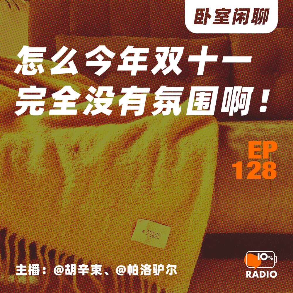 cover of episode EP128-怎么今年双十一完全没有氛围啊！丨卧室闲聊