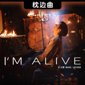 大雨过后的天还能晴朗 • 王力宏《I'm Alive》