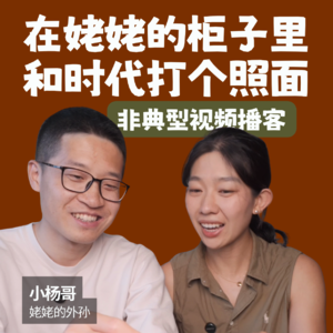 姥物开箱｜一代人终将老去，但总有人正年轻