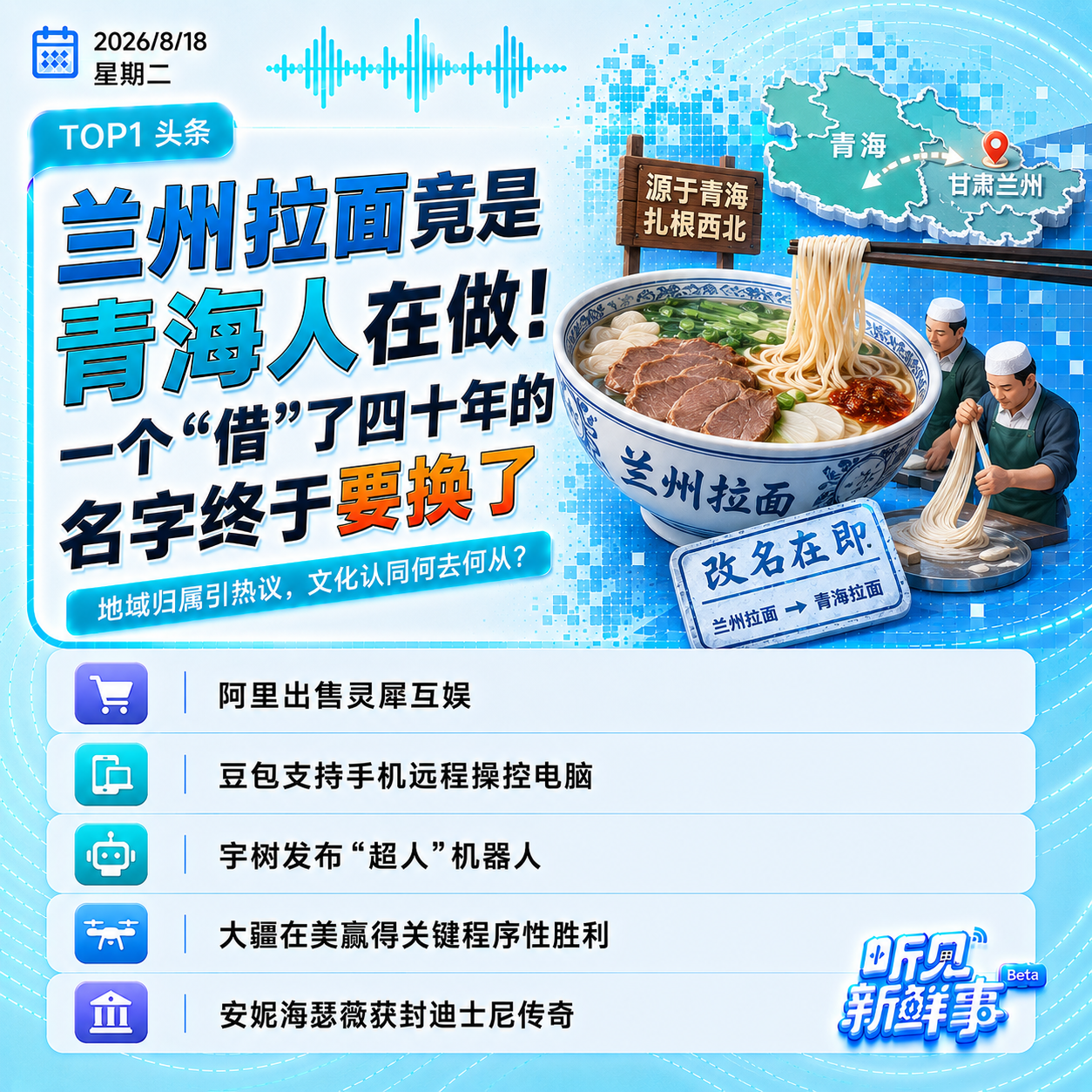 0818｜兰州拉面是青海人在做;阿里出售灵犀互娱;宇树发布“超人”机器人 episode artwork
