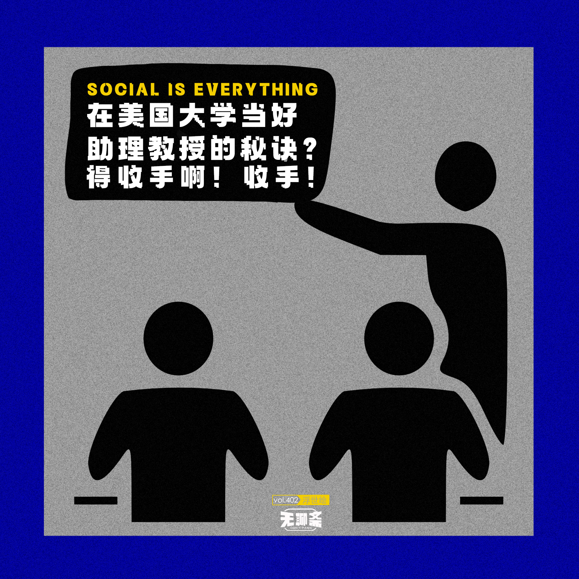 vol.402 在美国大学当好助理教授的秘诀？得收手啊！收手！