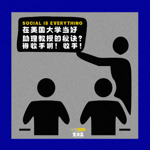 vol.402 在美国大学当好助理教授的秘诀？得收手啊！收手！