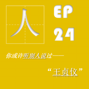EP24| 王贞仪：我穿越了！穿越回清朝成为了一名天文学家！