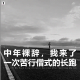 三好人生 - 中年裸辞，我来了一场苦行僧式的长跑