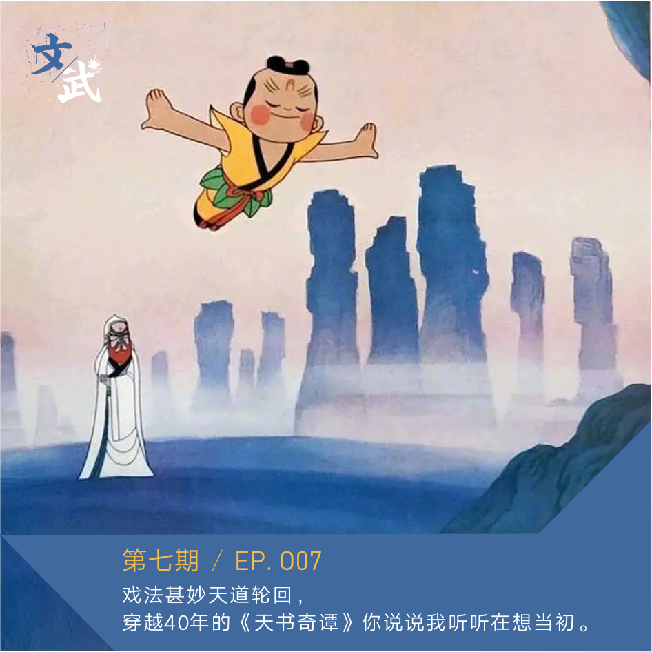 EP 007 戏法甚妙天道轮回，穿越40年的《天书奇谭》你说说我听听在想当初。 episode artwork