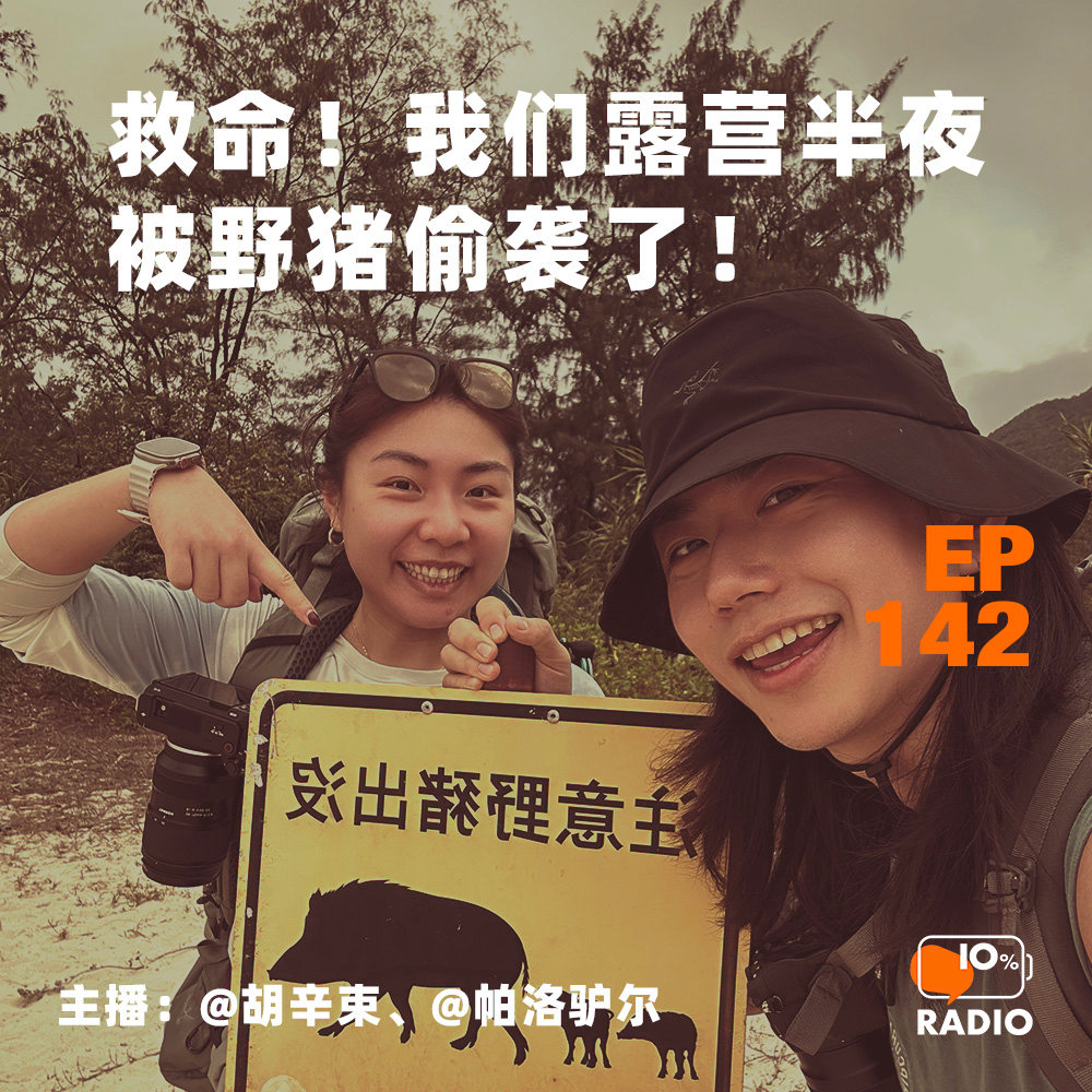 cover of episode EP142-救命！我们露营半夜被野猪偷袭了！