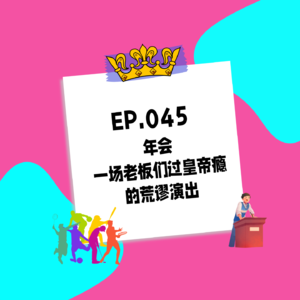 045.年会：一场老板们过皇帝瘾的荒谬演出