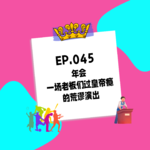 045.年会：一场老板们过皇帝瘾的荒谬演出