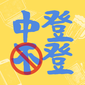 EP02 裸辞 10 个月去巴黎：学做面包，重启人生 (feat.Sophie)