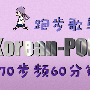复古K-POP跑步歌单 | 170步频60min