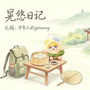 晃悠日记 E6·狼贝不狼狈｜滚烫的无锡：中年人的Getaway