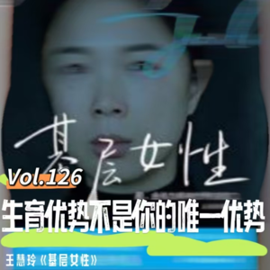 Vol.126 闲篇读书馆│生育优势不是你唯一的优势（王慧玲《基层女性》）