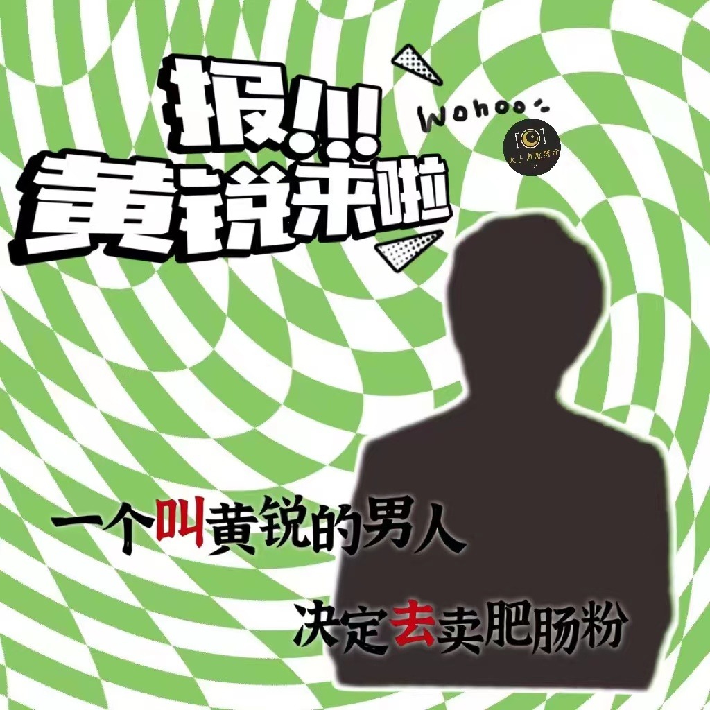 cover of episode 有点人脉① 一个叫黄锐的男人决定去卖肥肠粉