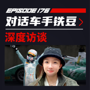 一场倒数第二的胜利｜飞驰圈®x铁豆