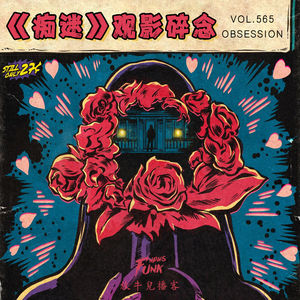 【爱看不看】《痴迷》观影碎念丨令人窒息的执念深渊 VOL.565