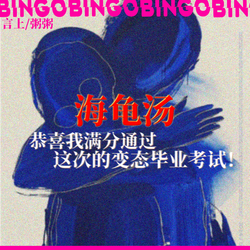 Ep13.海龟汤: 恭喜我满分通过这次的变态毕业考试！【内含抽奖】 episode artwork