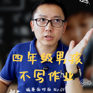 【现场答疑】四年级男孩不监督就不写作业！