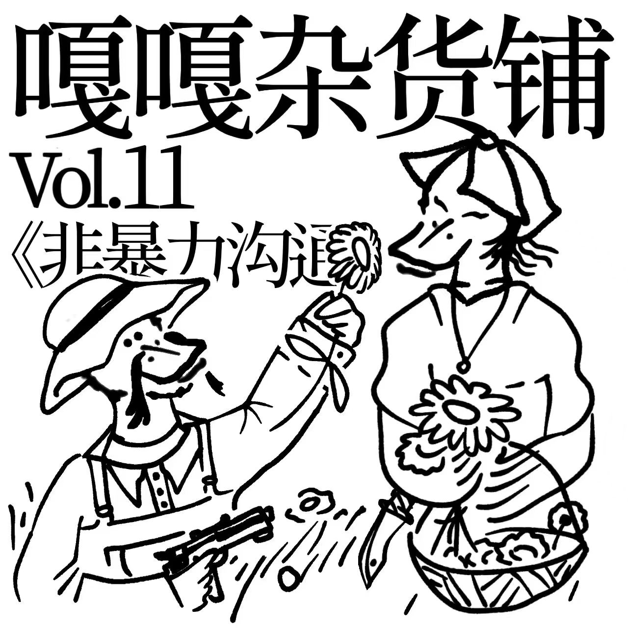 vol.11 聊聊《非暴力沟通》 episode artwork