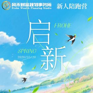 风禾启新训练营