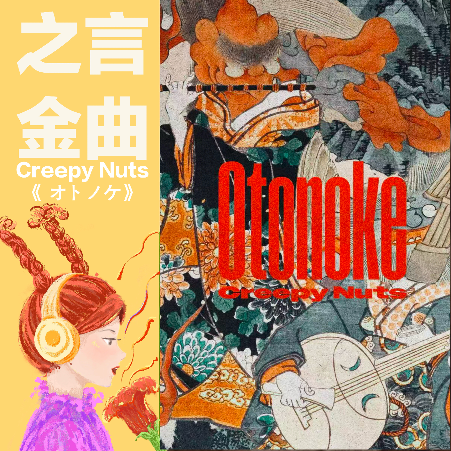 你知道Creepy Nuts《オトノケ》里藏了多少日本都市传说吗？ episode artwork