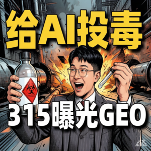 EP15|AI大模型被“投毒”，投毒者“GEO”到底是啥？