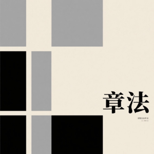 章法：书画布局的灵魂，藏着中国艺术的“天人合一”