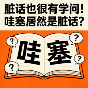 脏话也很有学问！“哇塞”居然是脏话？ ​
