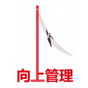 #1-向上修理，还是向上管理？这是一个问题。