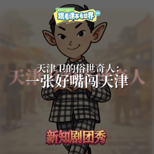 【请关注新专辑】新知剧团秀｜天津卫的俗世奇人：一张好嘴闯天津 - 2026/01 第一周