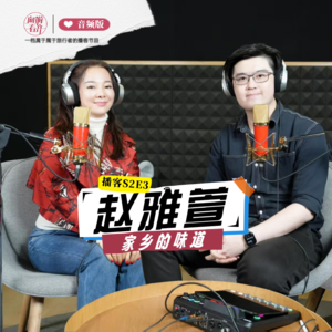 【春节特辑】赵雅萱：我的内蒙不唱呼麦唱《甜蜜蜜》| 向游看齐 S2E3