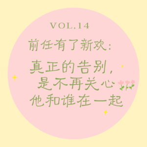 Vol.14 前任有了新欢｜真正的告别，是你不再关心他和谁在一起