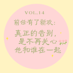 Vol.14 前任有了新欢｜真正的告别，是你不再关心他和谁在一起