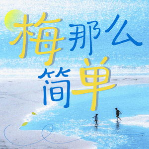 Vol.01 找呀找呀找工作