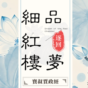 宝叔逐回细品红楼梦丨第一回：穷书生喜得扶贫款 废顽石历劫温柔乡