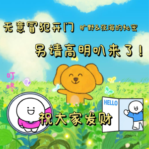 《旷野》作者另请高明叭：“作为表达者你要非常非常真诚”