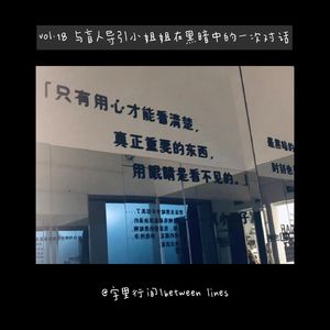 18 与盲人导引小姐姐在黑暗中的一次对话