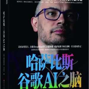 哈萨比斯:谷歌AI之脑