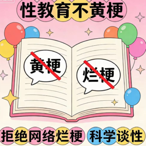 05.我们的性教育，是从黄梗开始的吗？