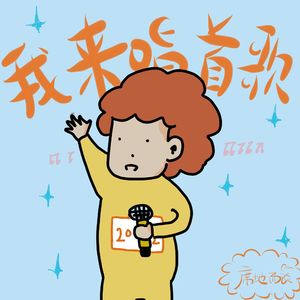 E25：2022年我要唱首歌