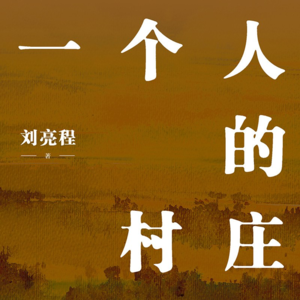 061 刘亮程《一个人的村庄》：在万物中睁开眼睛