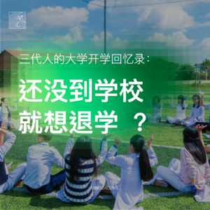 细糠0101期｜三代人的大学开学回忆录：还没到学校，就想退学？
